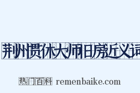 荆州贯休大师旧房近义词是什么意思的图片